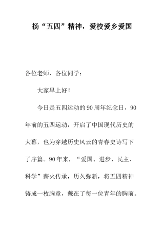 扬“五四”精神-爱校爱乡爱国--精编范文