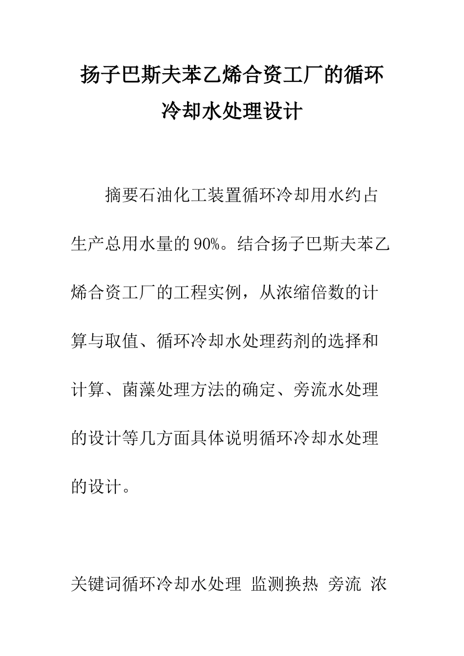 扬子巴斯夫苯乙烯合资工厂的循环冷却水处理设计_第1页
