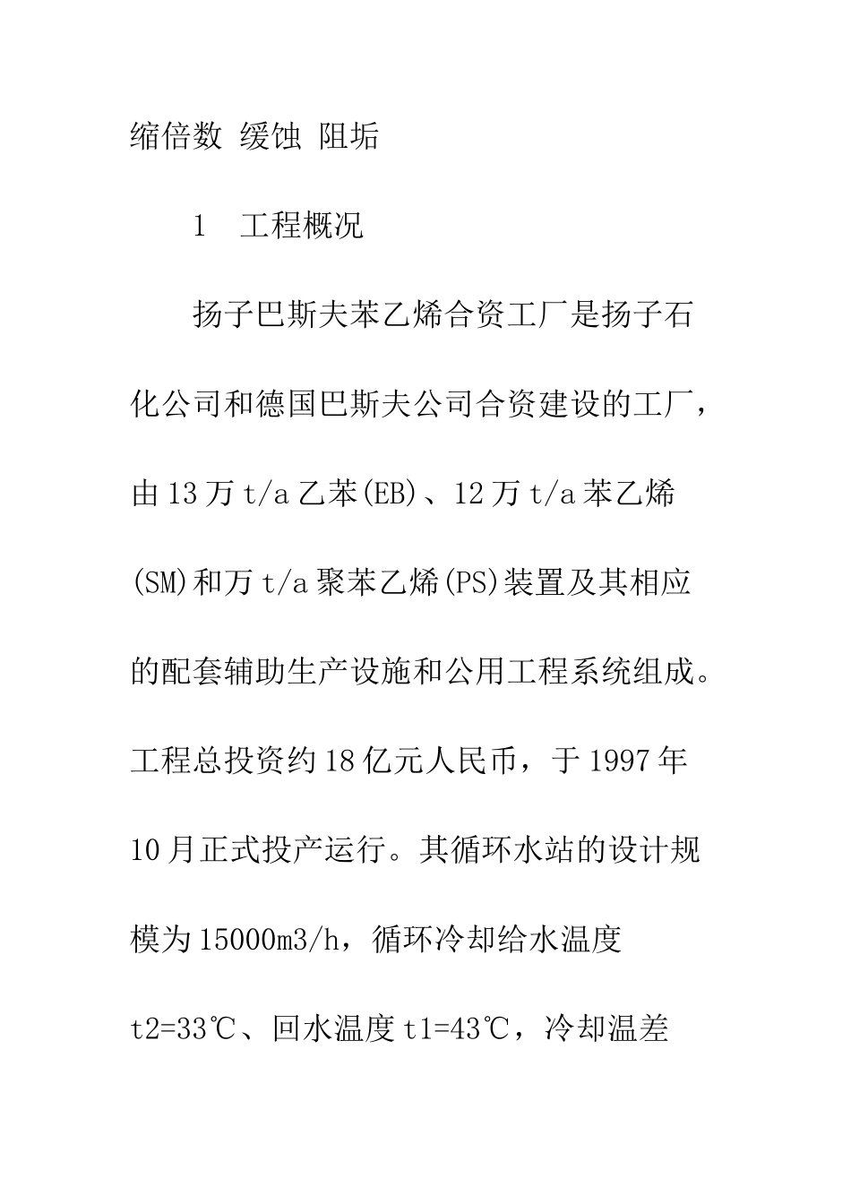 扬子巴斯夫苯乙烯合资工厂的循环冷却水处理设计_第2页