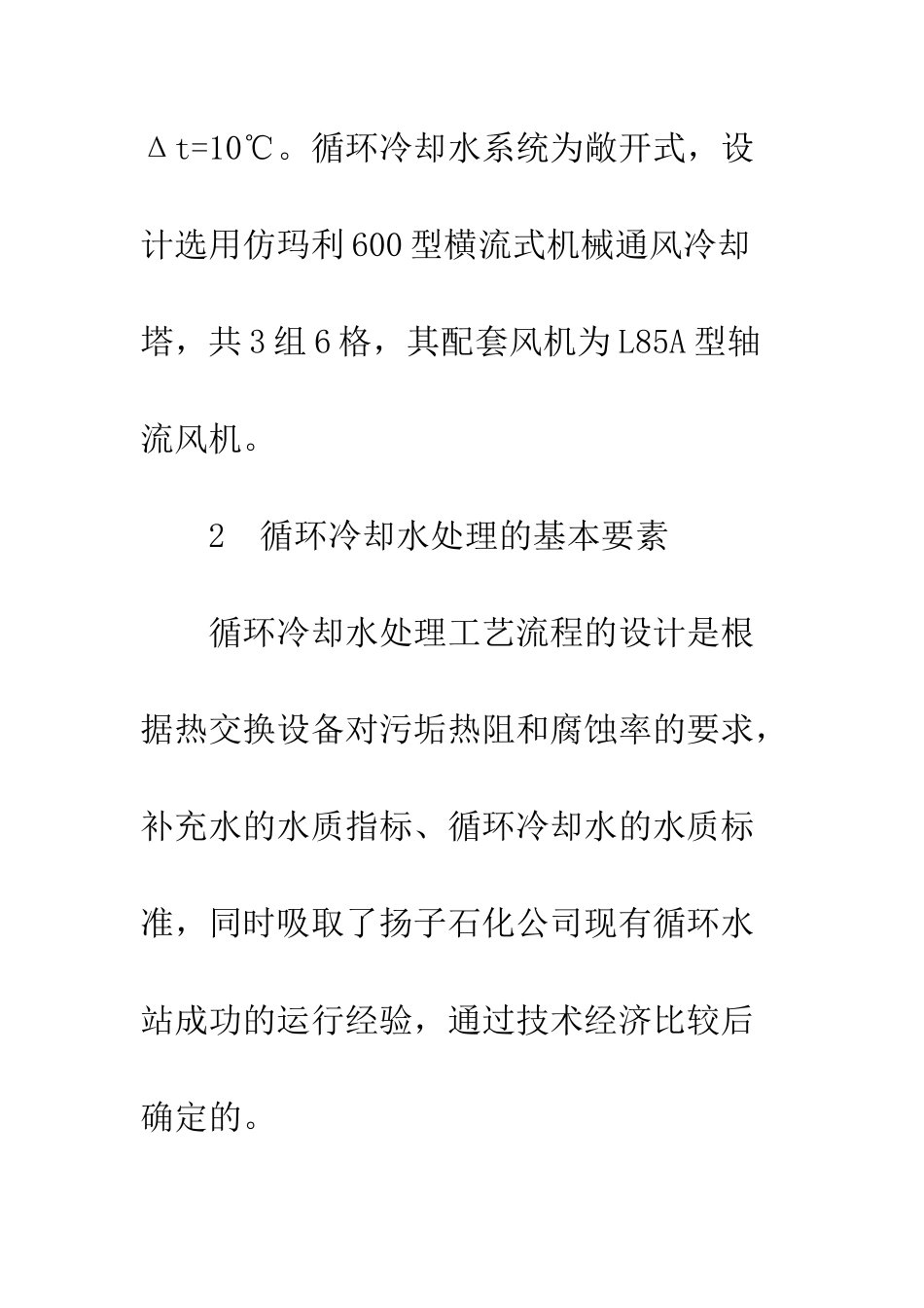 扬子巴斯夫苯乙烯合资工厂的循环冷却水处理设计_第3页