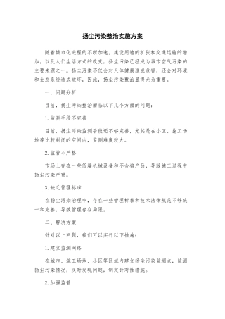 扬尘污染整治实施方案