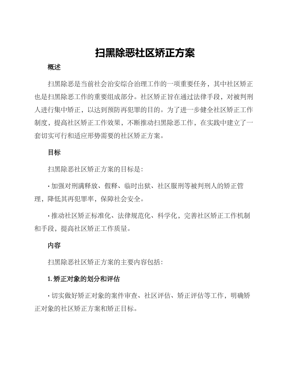扫黑除恶社区矫正方案_第1页