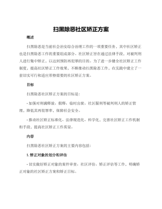 扫黑除恶社区矫正方案