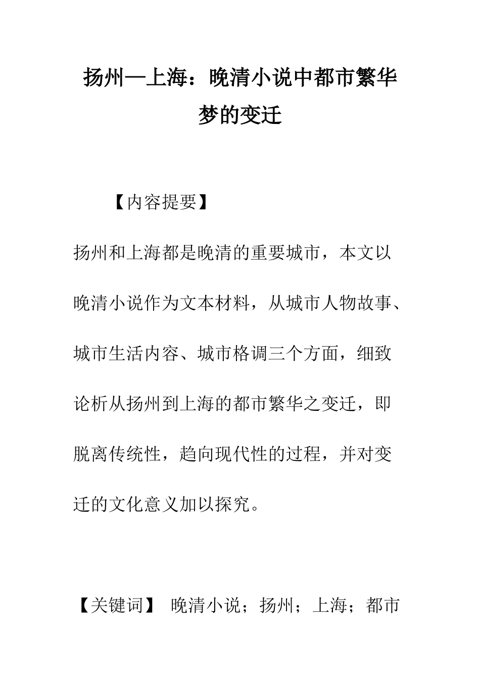 扬州—上海晚清小说中都市繁华梦的变迁_第1页