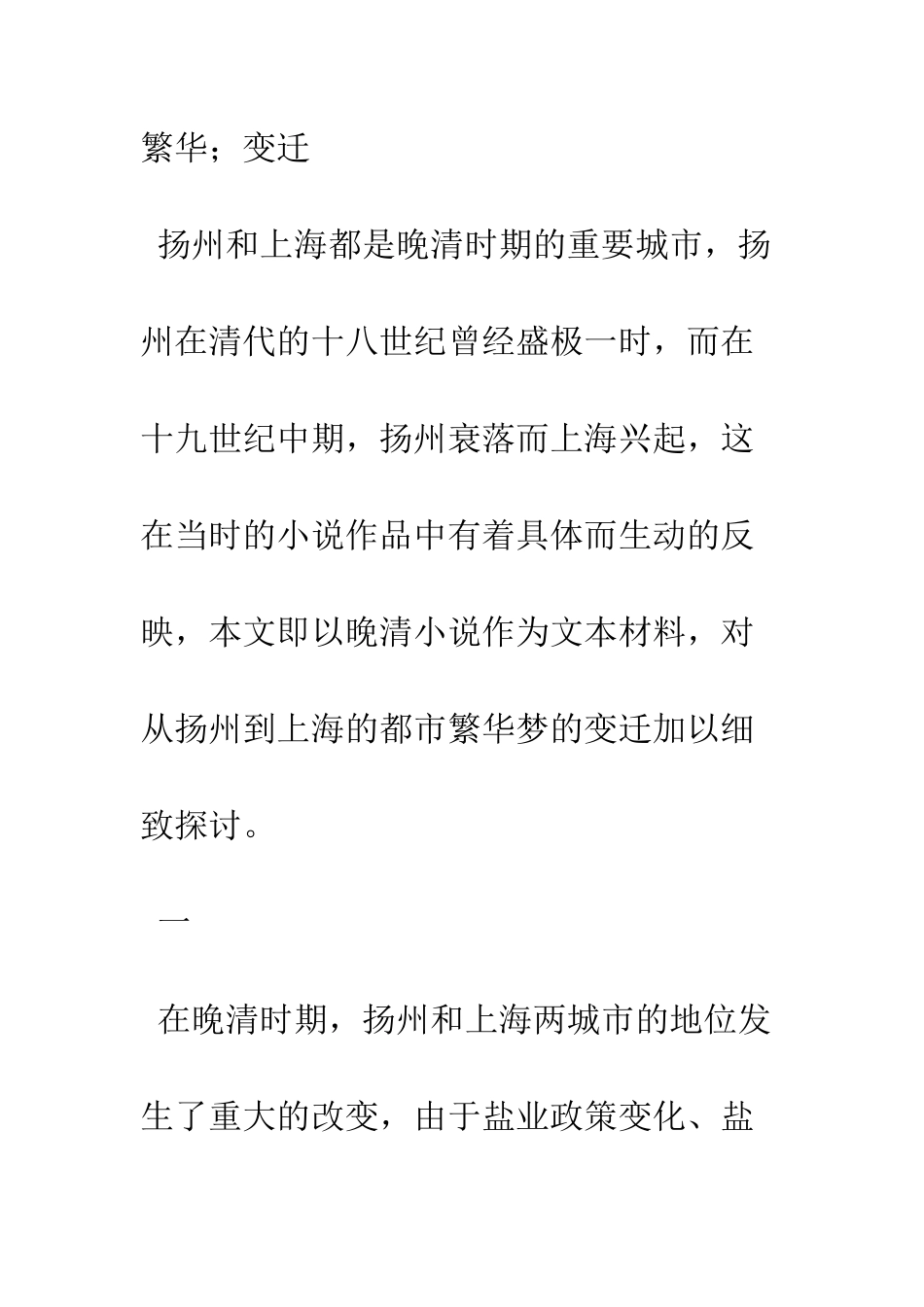扬州—上海晚清小说中都市繁华梦的变迁_第2页