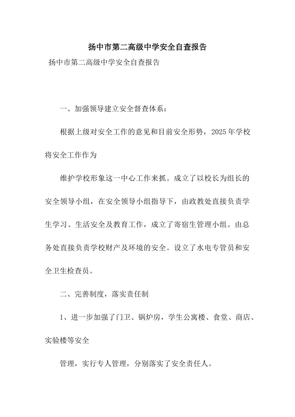 扬中市第二高级中学安全自查报告_第1页