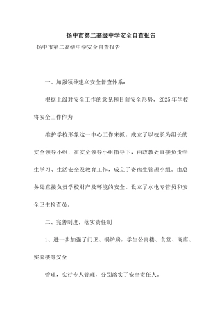 扬中市第二高级中学安全自查报告