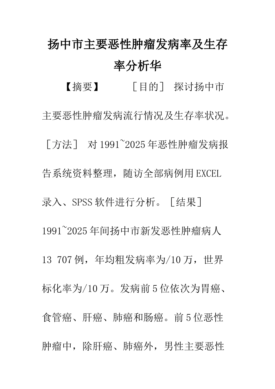 扬中市主要恶性肿瘤发病率及生存率分析华_第1页
