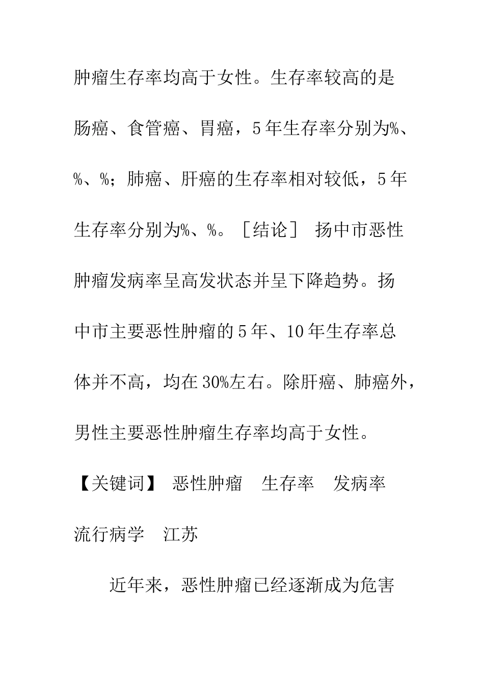 扬中市主要恶性肿瘤发病率及生存率分析华_第2页