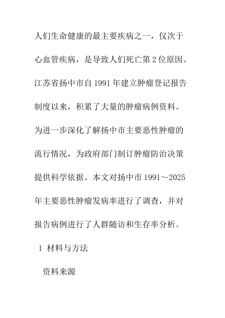 扬中市主要恶性肿瘤发病率及生存率分析华_第3页