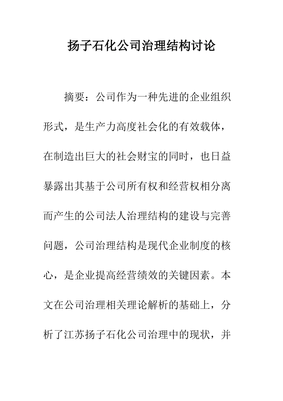 扬子石化公司治理结构研究_第1页