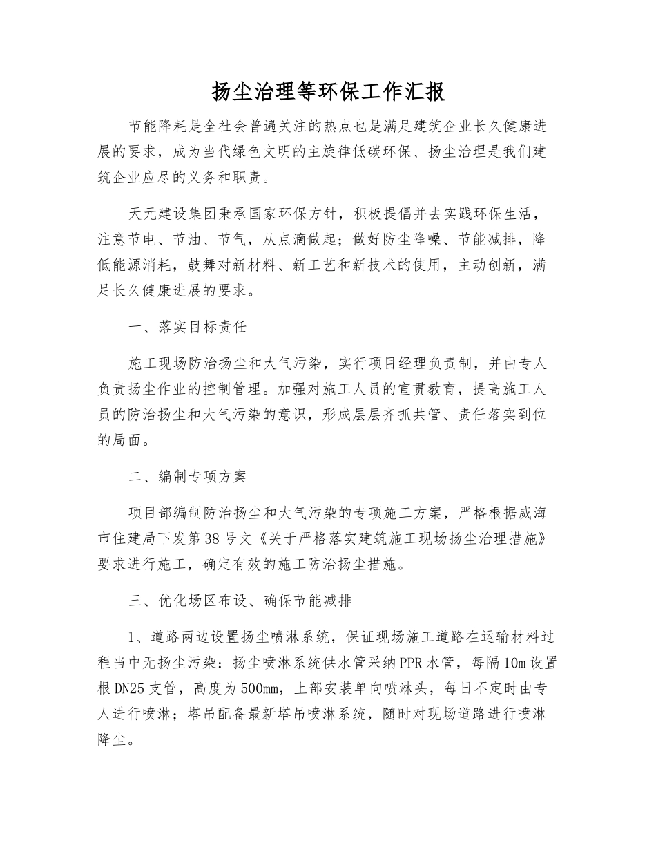 扬尘治理等环保工作汇报_第1页