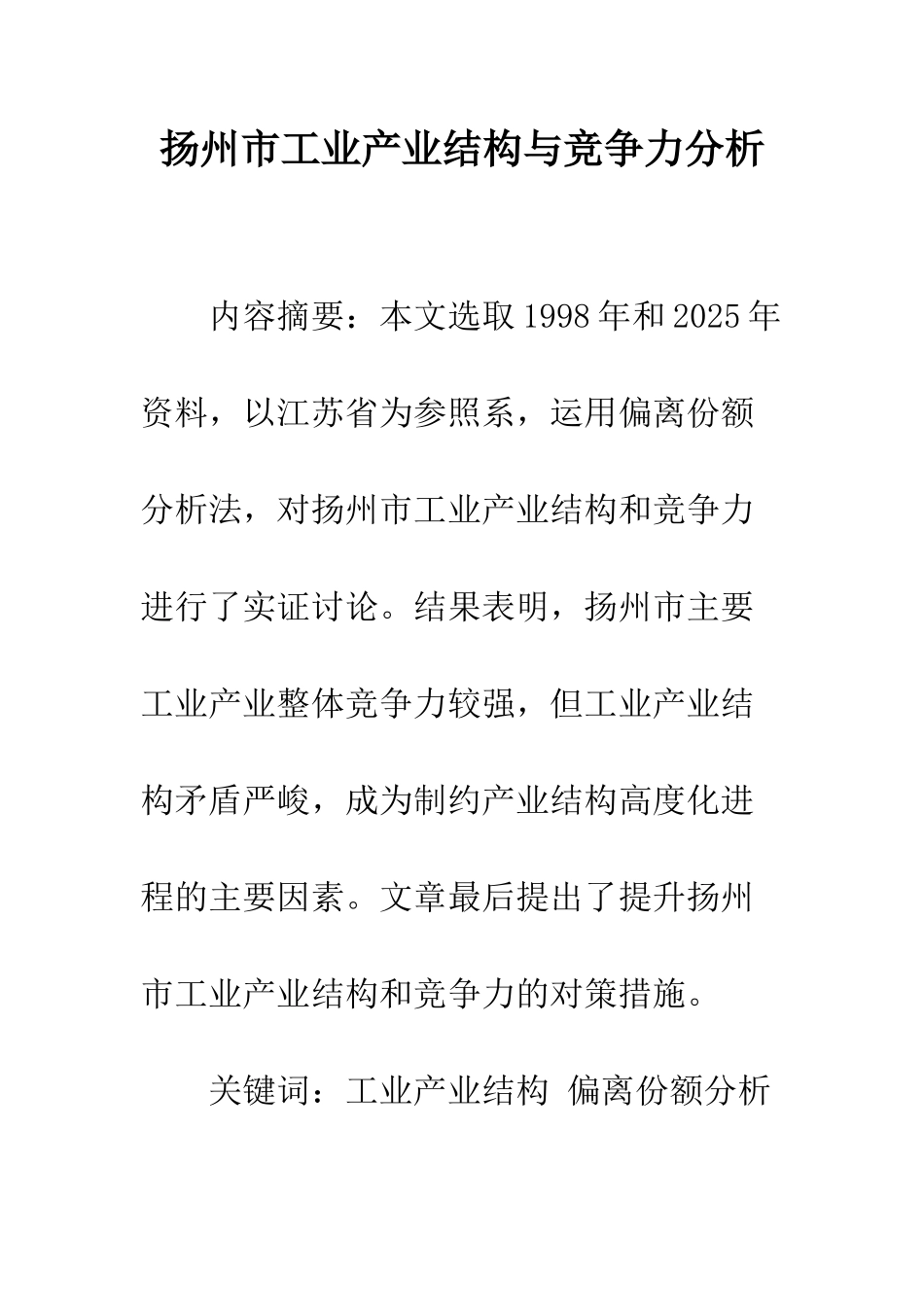 扬州市工业产业结构与竞争力分析_第1页