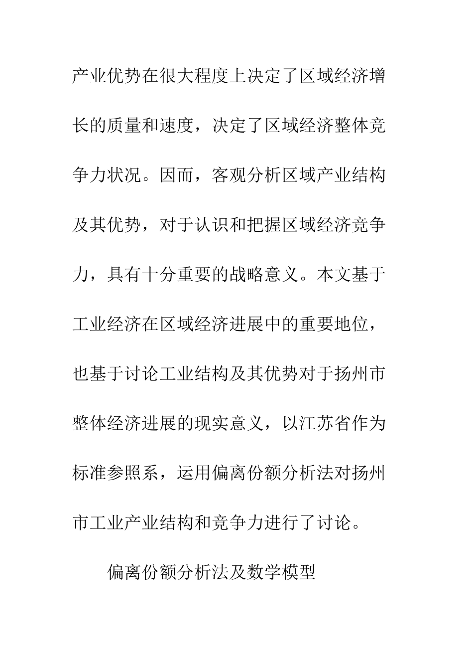 扬州市工业产业结构与竞争力分析_第3页