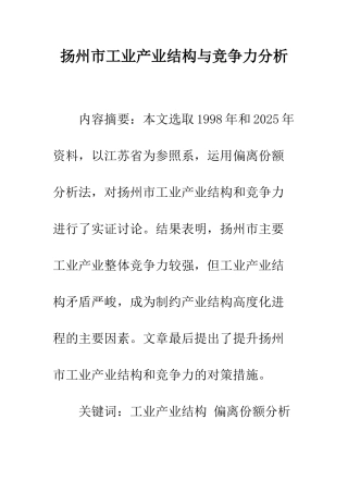 扬州市工业产业结构与竞争力分析