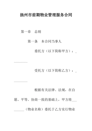 扬州市前期物业管理服务合同--精编范文