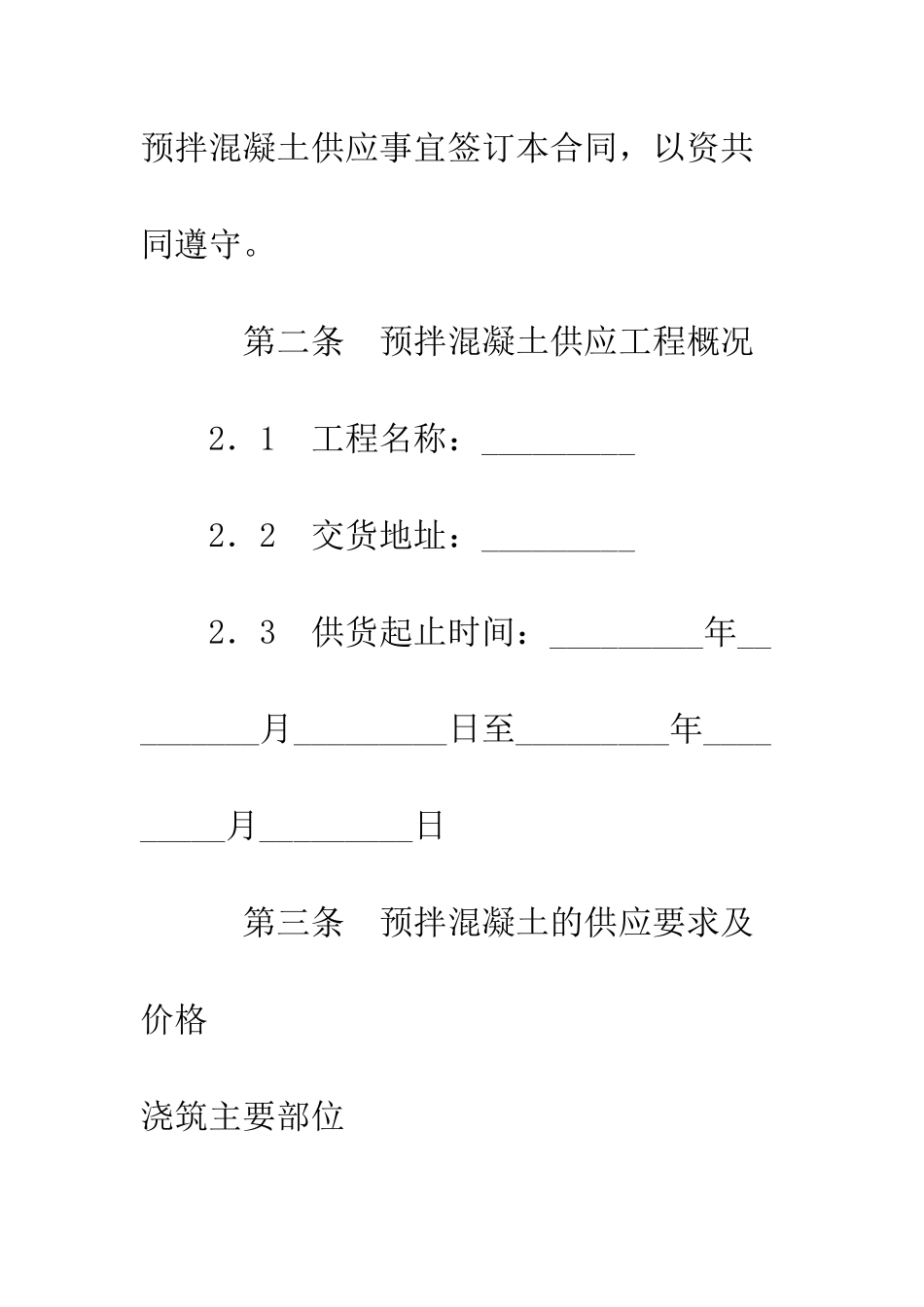 扬州市建设工程预拌混凝土供应合同--精编范文_第2页