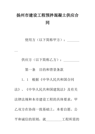 扬州市建设工程预拌混凝土供应合同--精编范文