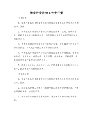 扬尘污染防治工作责任制