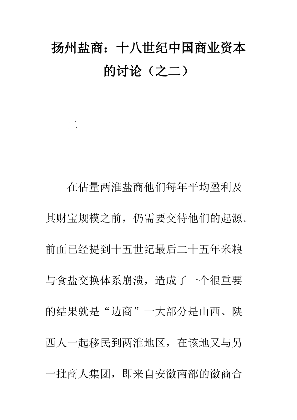 扬州盐商十八世纪中国商业资本的研究_第1页