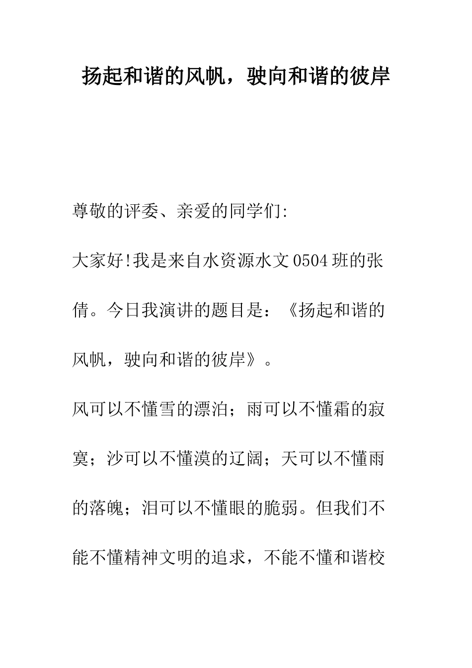 扬起和谐的风帆-驶向和谐的彼岸--精编范文_第1页