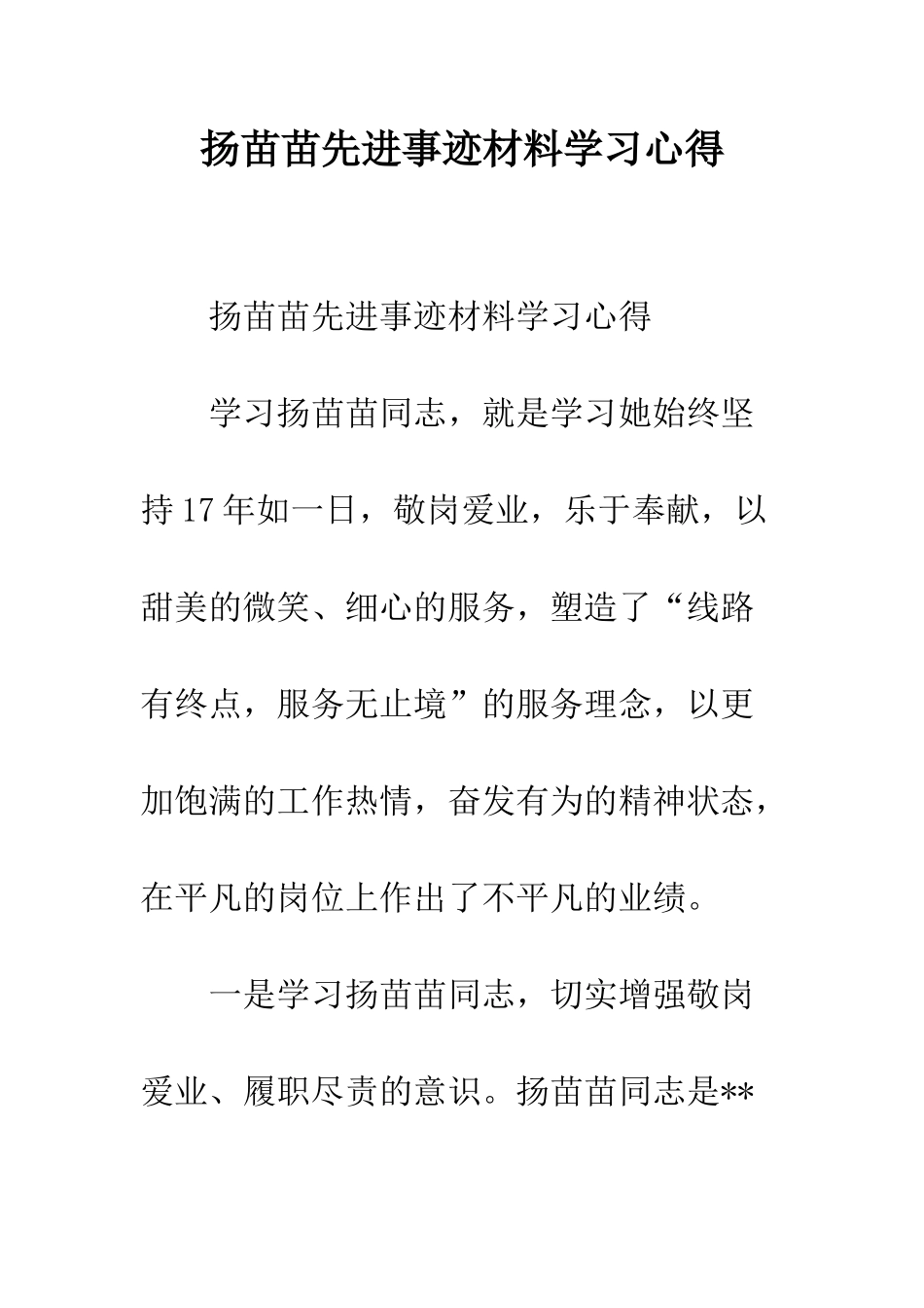 扬苗苗先进事迹材料学习心得--精编范文_第1页
