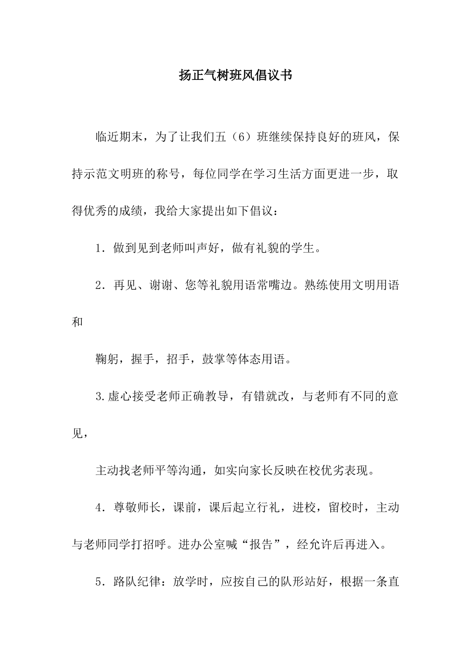 扬正气树班风倡议书_第1页