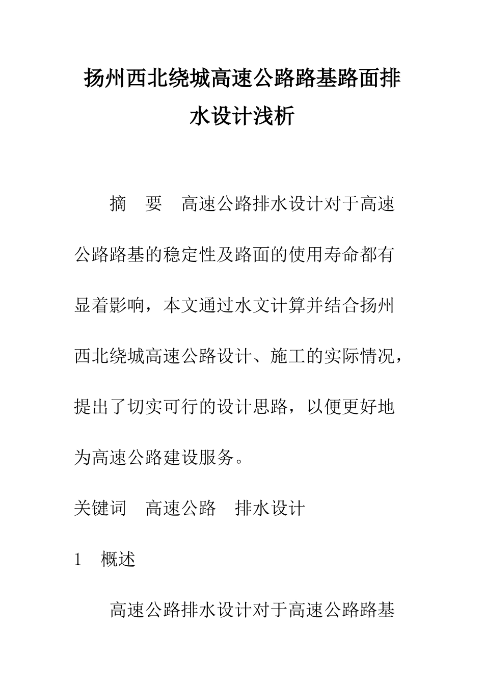 扬州西北绕城高速公路路基路面排水设计浅析_第1页