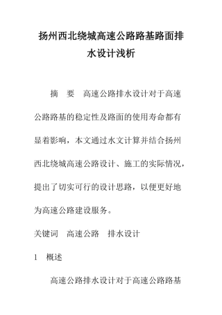 扬州西北绕城高速公路路基路面排水设计浅析