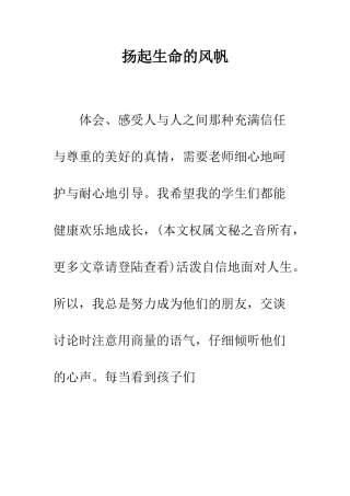 扬起生命的风帆--精编范文