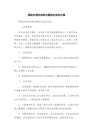 扬起自信的风帆主题班会活动方案