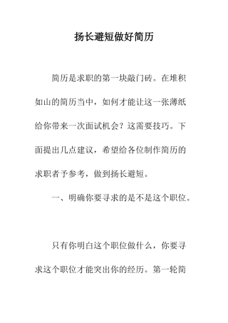 扬长避短做好简历--精编范文