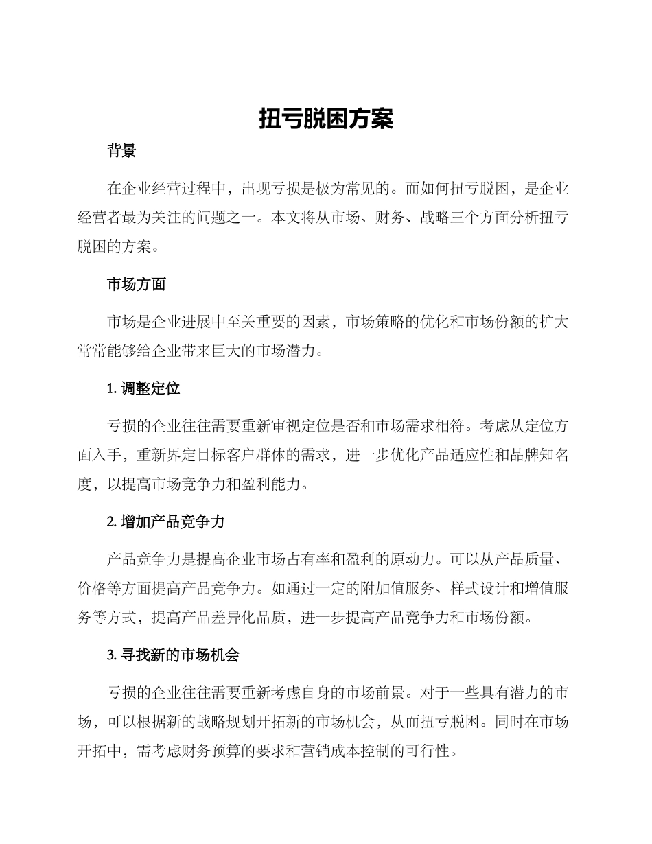 扭亏脱困方案_第1页
