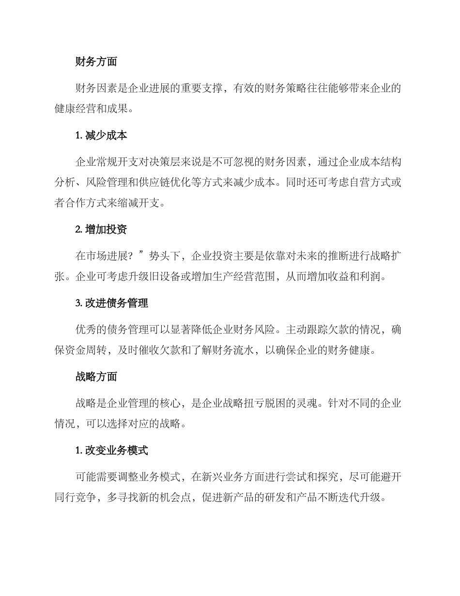 扭亏脱困方案_第2页