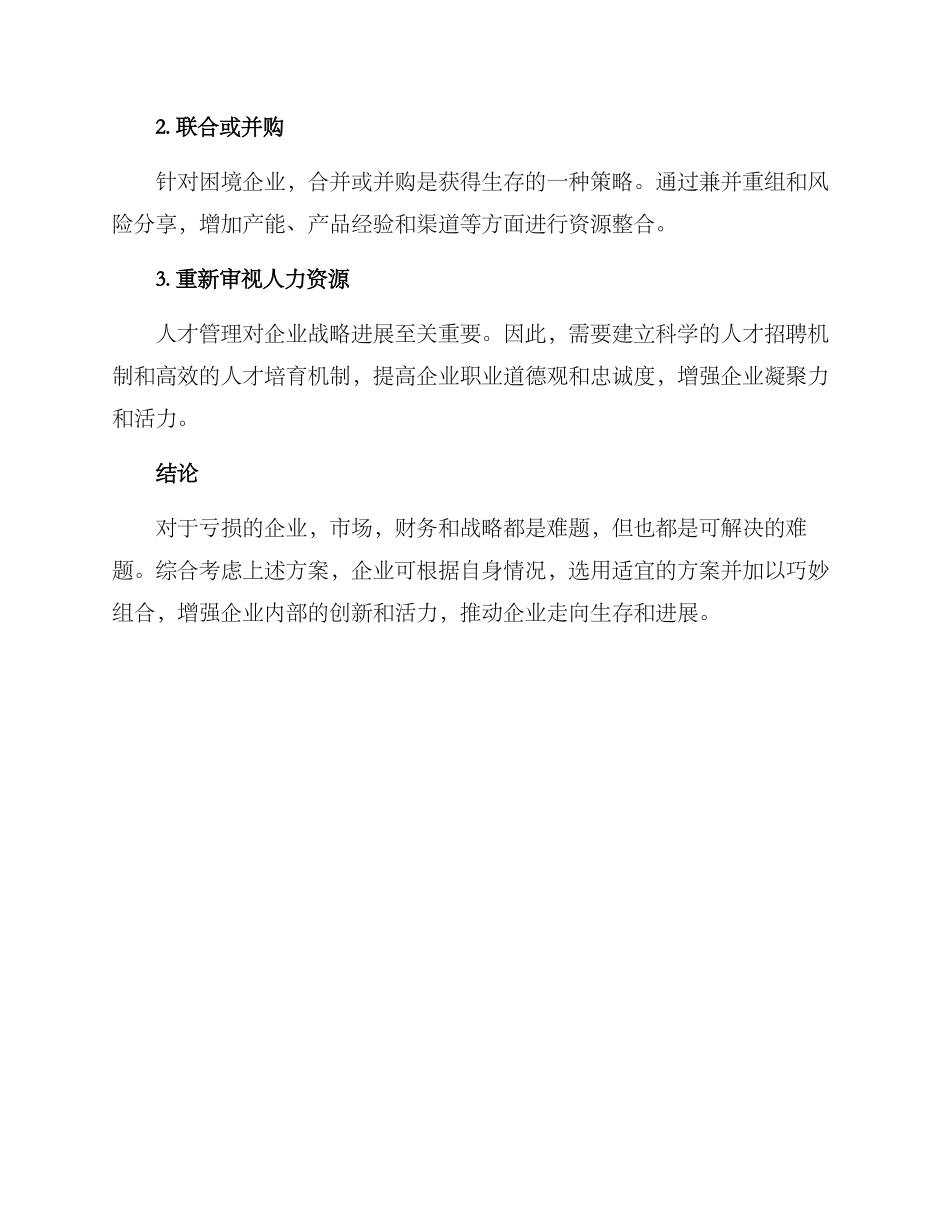 扭亏脱困方案_第3页