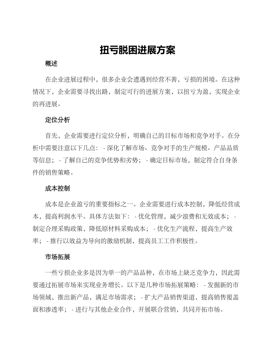 扭亏脱困发展方案_第1页