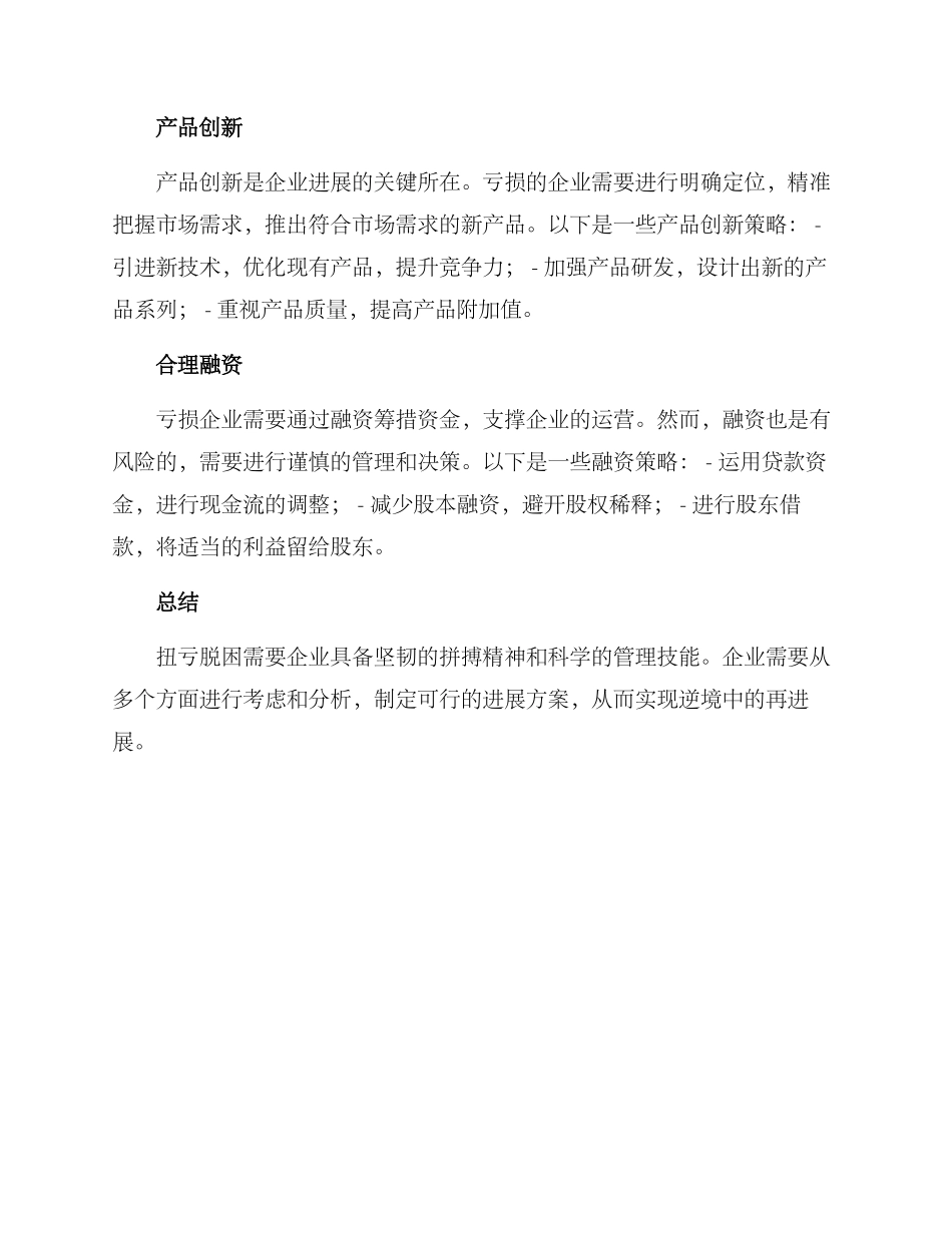 扭亏脱困发展方案_第2页