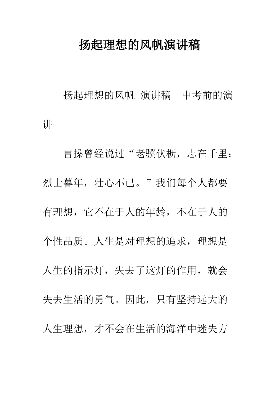 扬起理想的风帆演讲稿--精编范文_第1页