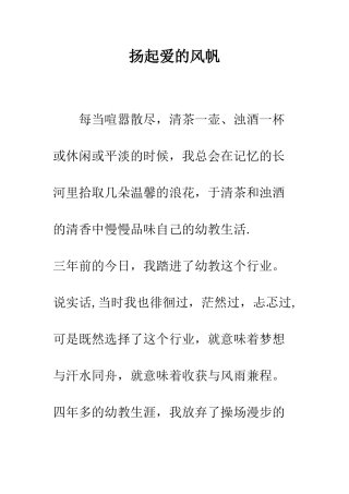 扬起爱的风帆--精编范文