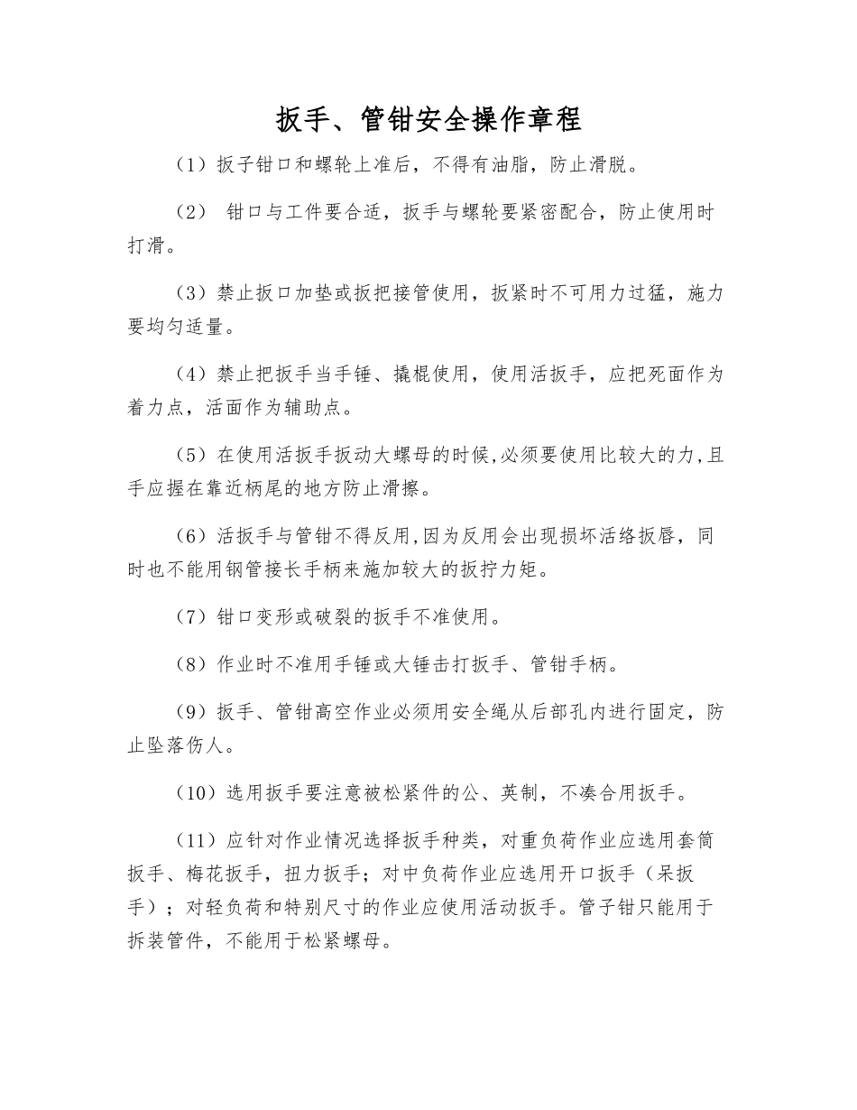 扳手、管钳安全操作规程_第1页