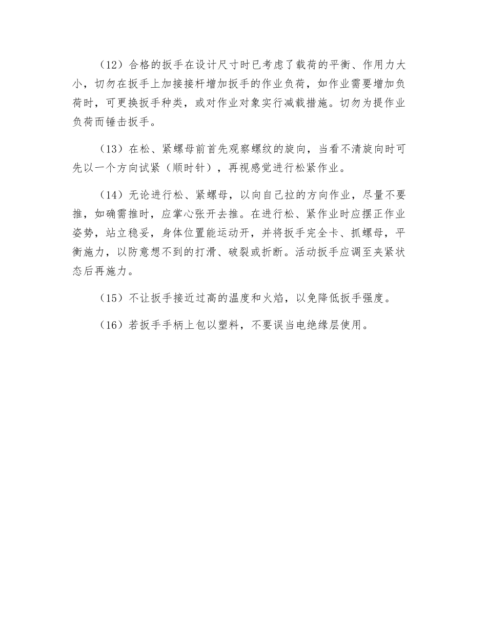 扳手、管钳安全操作规程_第2页