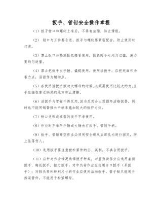 扳手、管钳安全操作规程