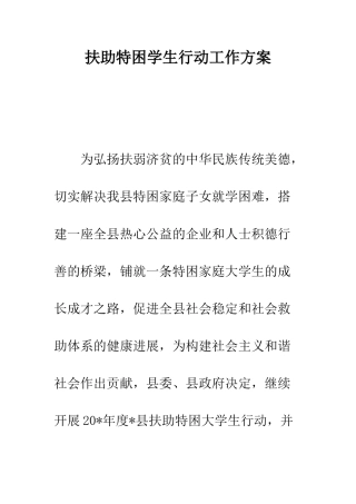 扶助特困学生行动工作方案--精编范文