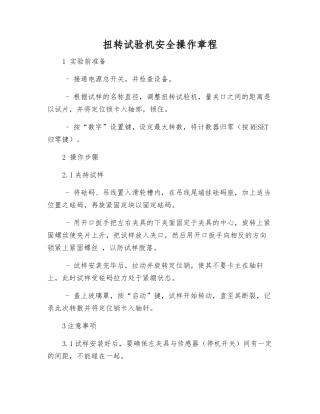 扭转试验机安全操作规程