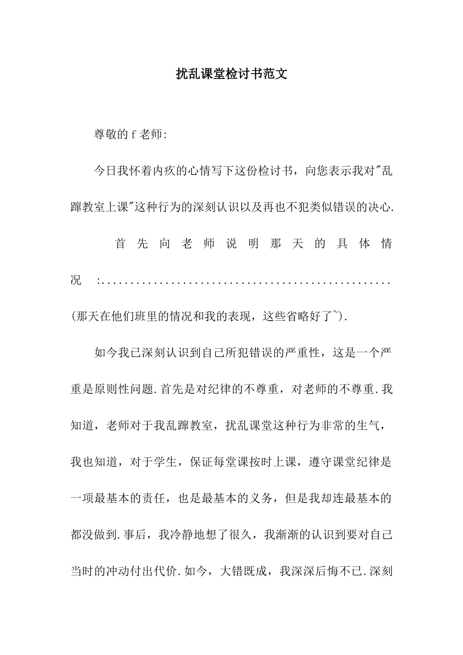 扰乱课堂检讨书范文_第1页