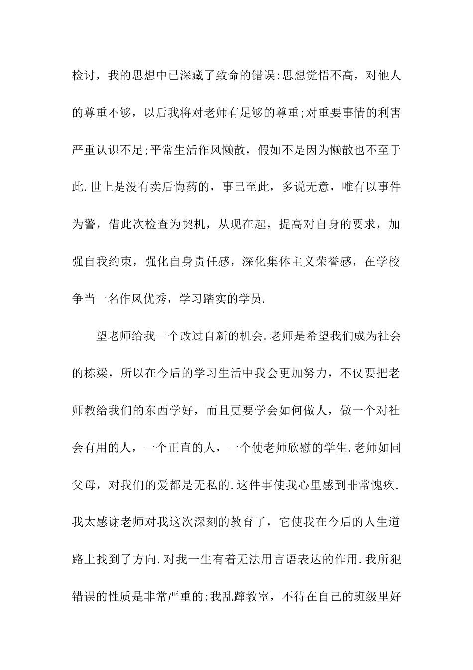 扰乱课堂检讨书范文_第2页