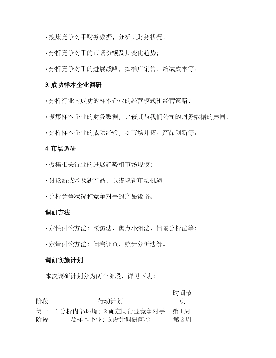 扭亏工作调研方案_第2页