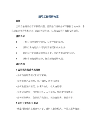 扭亏工作调研方案