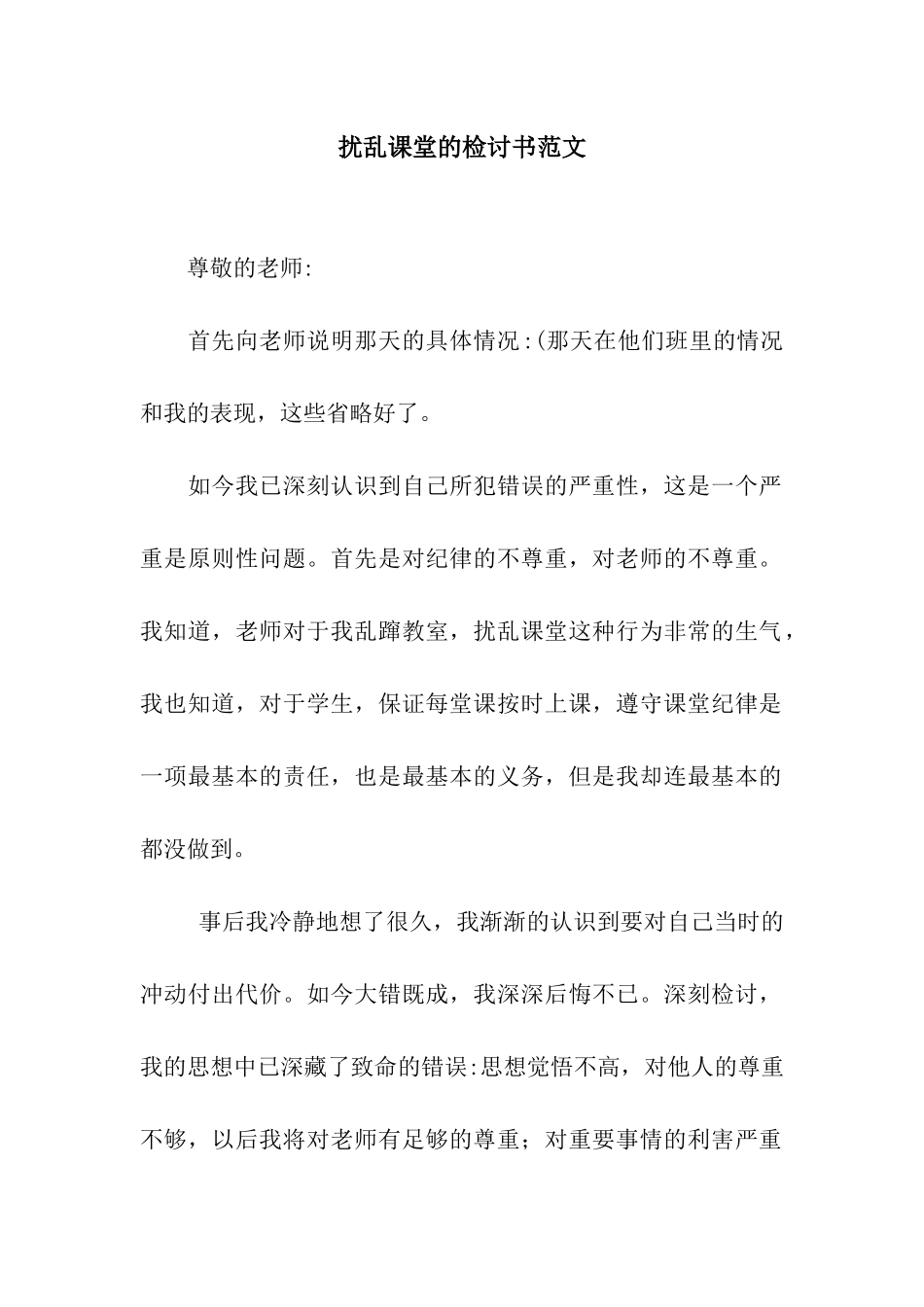扰乱课堂的检讨书范文_第1页