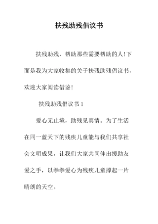 扶残助残倡议书--精编范文